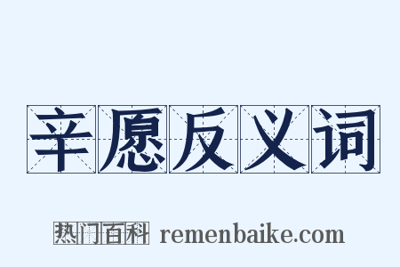 辛愿反义词是什么意思的图片